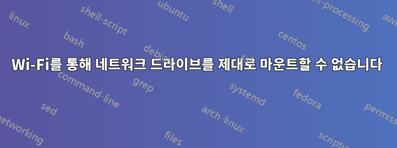Wi-Fi를 통해 네트워크 드라이브를 제대로 마운트할 수 없습니다