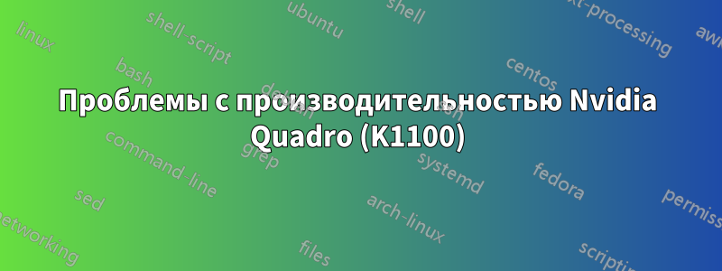 Проблемы с производительностью Nvidia Quadro (K1100)