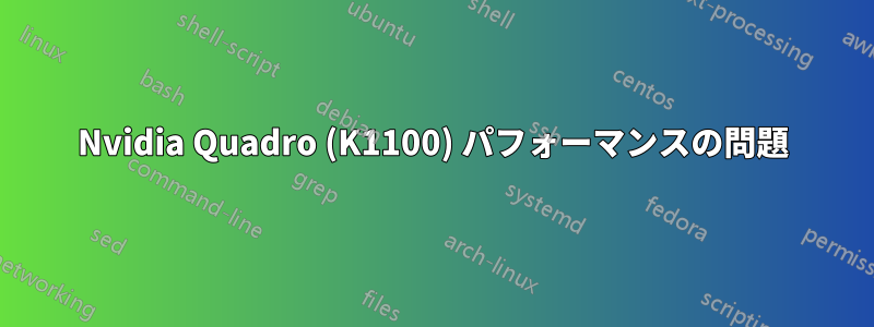 Nvidia Quadro (K1100) パフォーマンスの問題