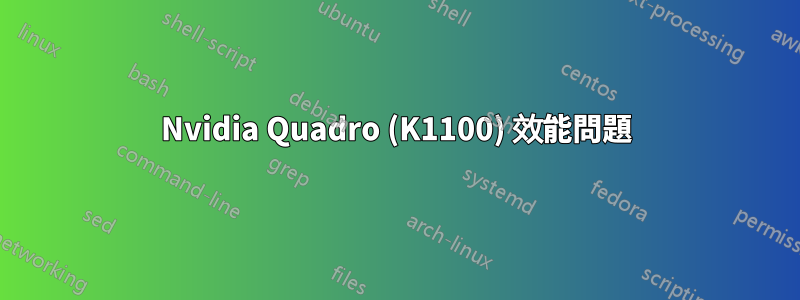 Nvidia Quadro (K1100) 效能問題