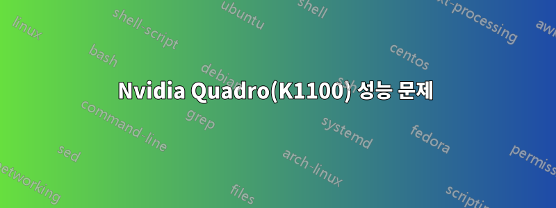 Nvidia Quadro(K1100) 성능 문제