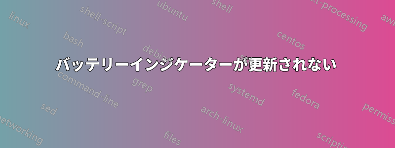 バッテリーインジケーターが更新されない