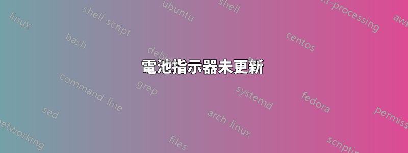 電池指示器未更新