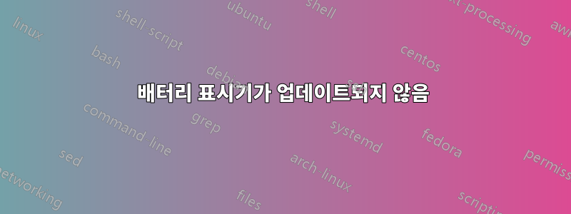 배터리 표시기가 업데이트되지 않음