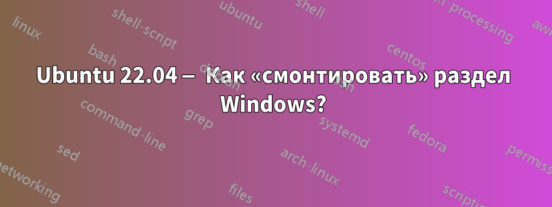 Ubuntu 22.04 — Как «смонтировать» раздел Windows?