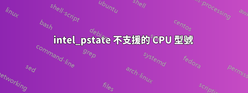 intel_pstate 不支援的 CPU 型號