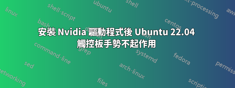 安裝 Nvidia 驅動程式後 Ubuntu 22.04 觸控板手勢不起作用