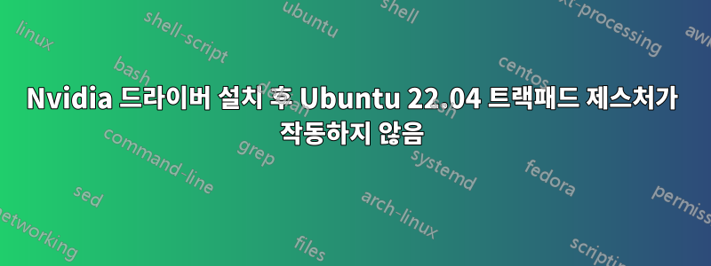 Nvidia 드라이버 설치 후 Ubuntu 22.04 트랙패드 제스처가 작동하지 않음