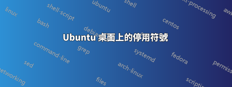 Ubuntu 桌面上的停用符號