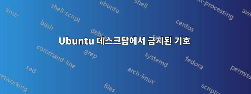 Ubuntu 데스크탑에서 금지된 기호