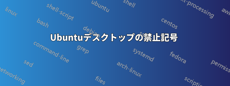 Ubuntuデスクトップの禁止記号