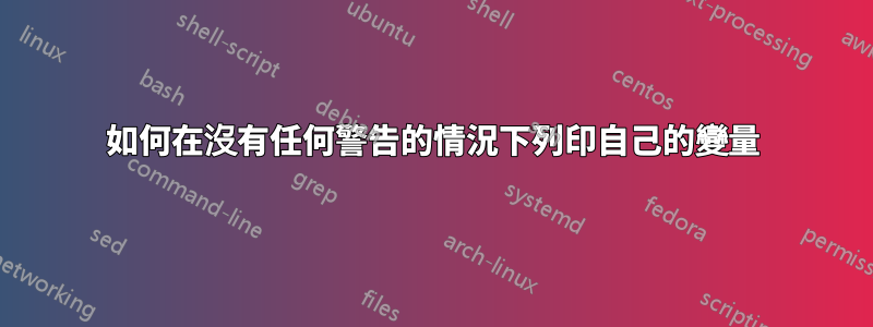 如何在沒有任何警告的情況下列印自己的變量