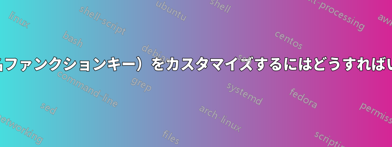 「fn」（別名ファンクションキー）をカスタマイズするにはどうすればいいですか？