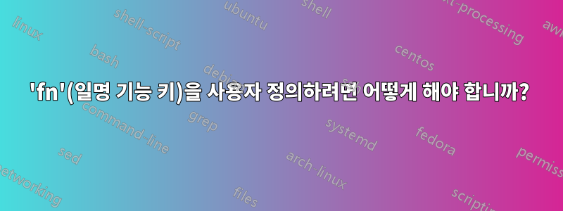 'fn'(일명 기능 키)을 사용자 정의하려면 어떻게 해야 합니까?