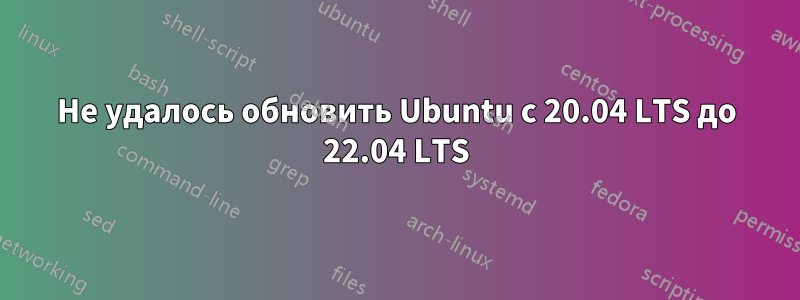 Не удалось обновить Ubuntu с 20.04 LTS до 22.04 LTS