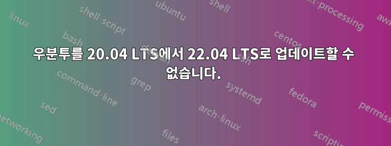 우분투를 20.04 LTS에서 22.04 LTS로 업데이트할 수 없습니다.