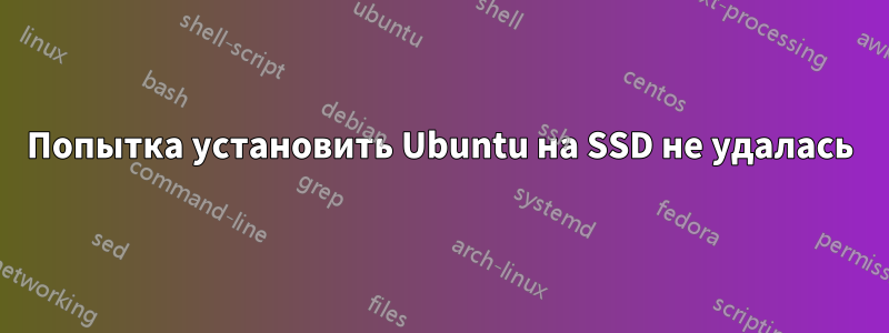 Попытка установить Ubuntu на SSD не удалась
