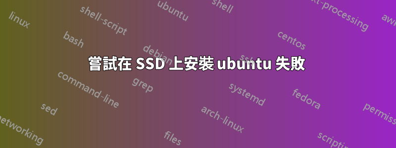嘗試在 SSD 上安裝 ubuntu 失敗