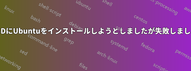 SSDにUbuntuをインストールしようとしましたが失敗しました