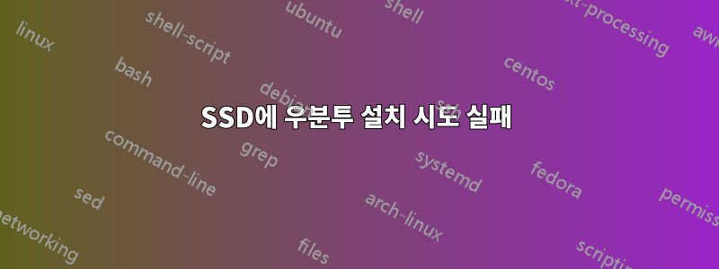 SSD에 우분투 설치 시도 실패