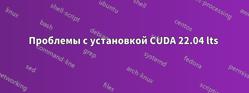 Проблемы с установкой CUDA 22.04 lts