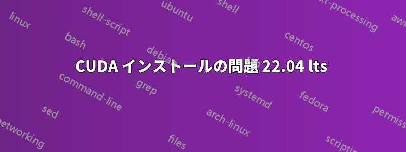 CUDA インストールの問題 22.04 lts