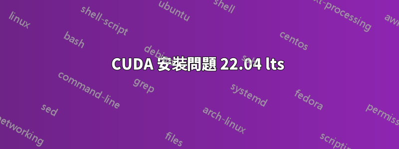 CUDA 安裝問題 22.04 lts