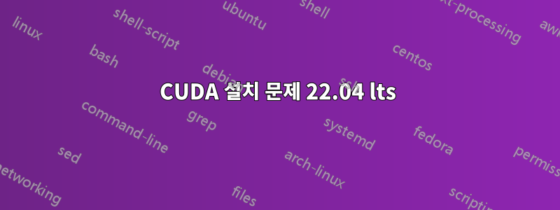 CUDA 설치 문제 22.04 lts