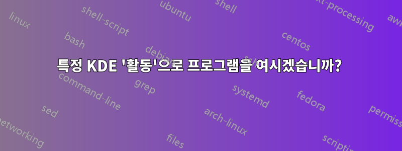 특정 KDE '활동'으로 프로그램을 여시겠습니까?