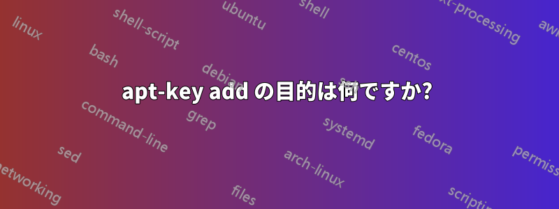 apt-key add の目的は何ですか?