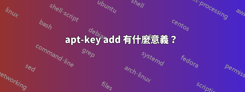 apt-key add 有什麼意義?