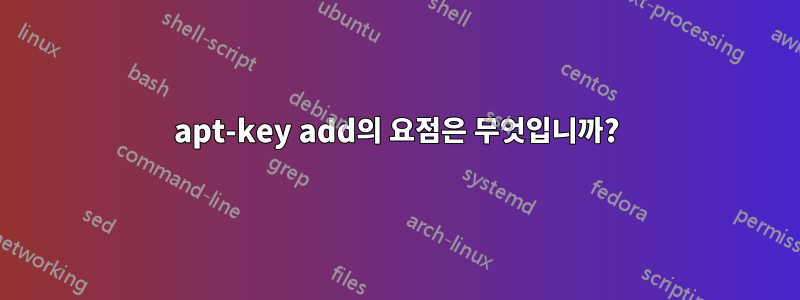 apt-key add의 요점은 무엇입니까?