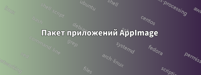 Пакет приложений AppImage
