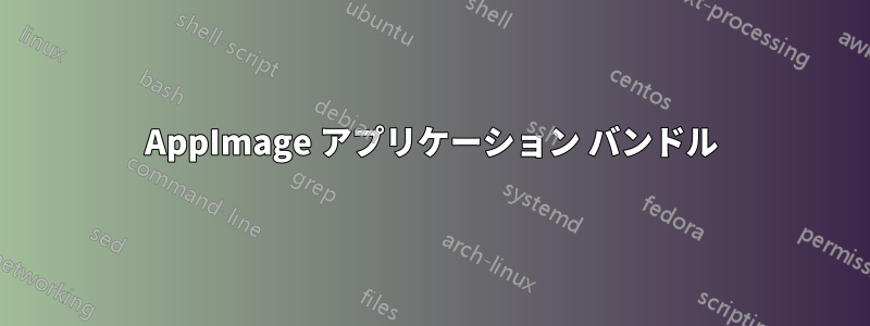 AppImage アプリケーション バンドル