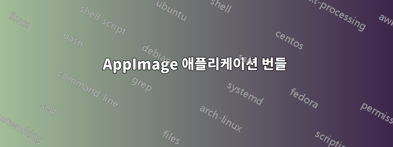 AppImage 애플리케이션 번들