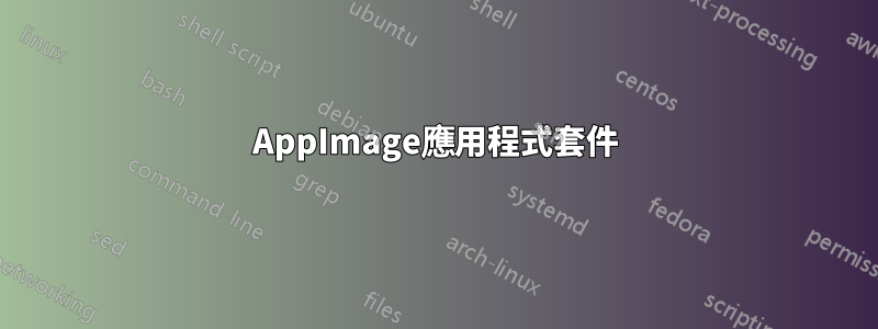 AppImage應用程式套件