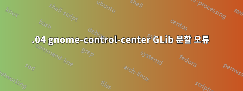 22.04 gnome-control-center GLib 분할 오류