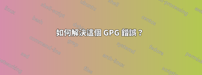 如何解決這個 GPG 錯誤？