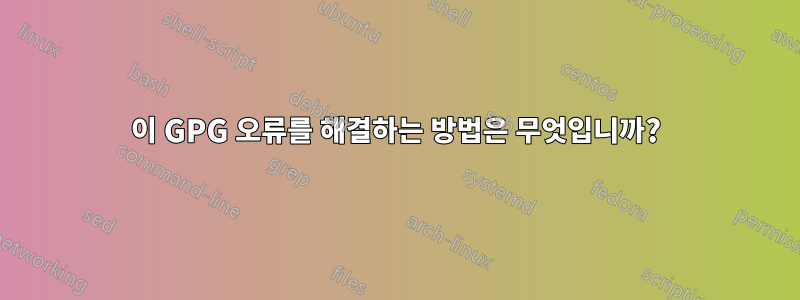 이 GPG 오류를 해결하는 방법은 무엇입니까?