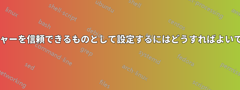 ランチャーを信頼できるものとして設定するにはどうすればよいですか?