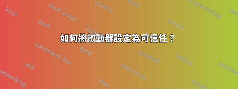如何將啟動器設定為可信任？
