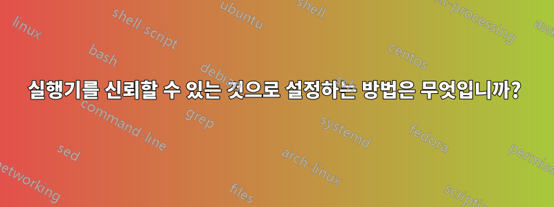 실행기를 신뢰할 수 있는 것으로 설정하는 방법은 무엇입니까?