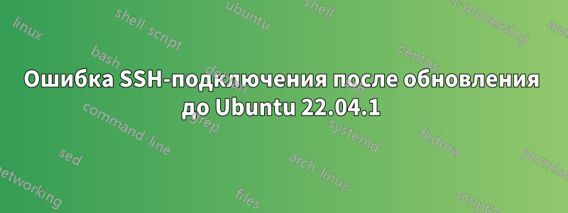 Ошибка SSH-подключения после обновления до Ubuntu 22.04.1