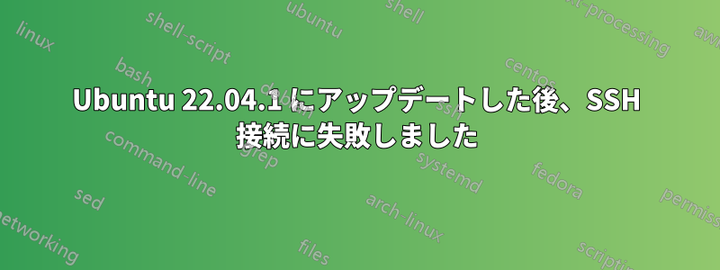 Ubuntu 22.04.1 にアップデートした後、SSH 接続に失敗しました