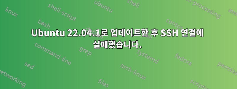 Ubuntu 22.04.1로 업데이트한 후 SSH 연결에 실패했습니다.