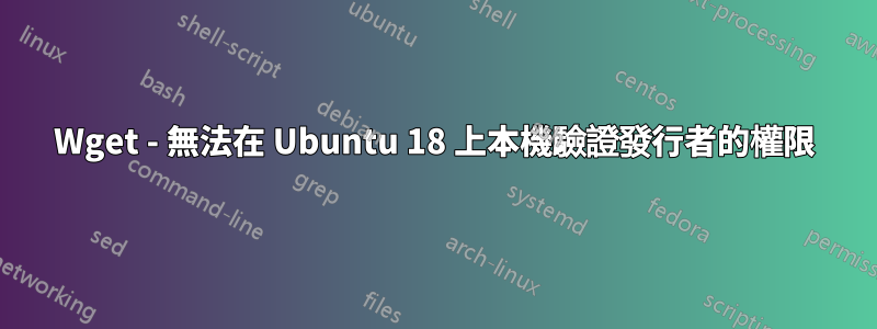 Wget - 無法在 Ubuntu 18 上本機驗證發行者的權限