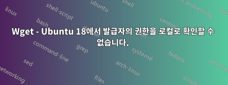 Wget - Ubuntu 18에서 발급자의 권한을 로컬로 확인할 수 없습니다.