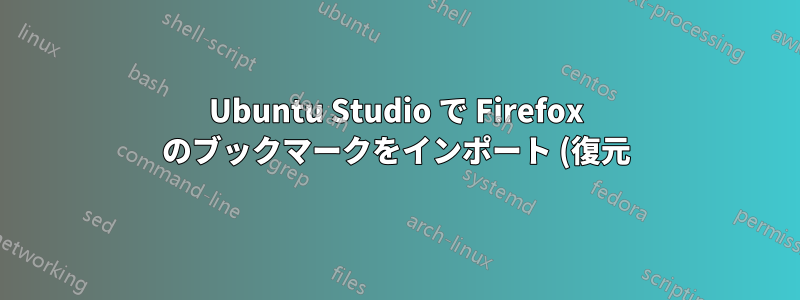 Ubuntu Studio で Firefox のブックマークをインポート (復元) しているときに奇妙なポップアップ ボックスが表示されます - これは何ですか? また、なぜ閉じることができないのですか?