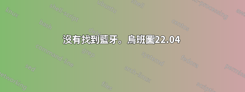 沒有找到藍牙。烏班圖22.04