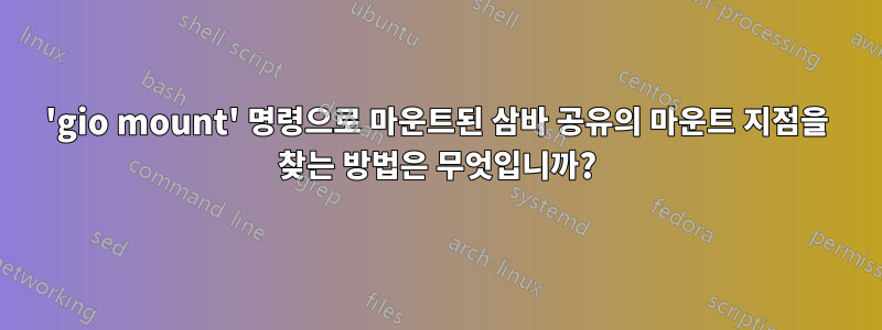 'gio mount' 명령으로 마운트된 삼바 공유의 마운트 지점을 찾는 방법은 무엇입니까?
